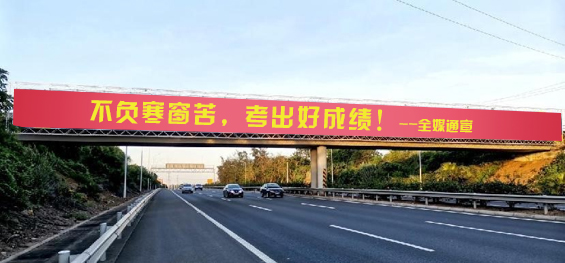 金榜題名腳下有路，科技成就大國風(fēng)范！第一戶外傳媒預(yù)祝廣大考生逢考必贏金榜題名！