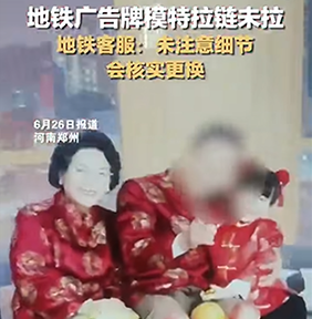 #地鐵廣告牌模特拉鏈未拉遭質(zhì)疑#鄭州地鐵廣告牌價(jià)格是多少錢？