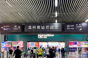 溫州南站廣告牌價(jià)格多少錢(qián)？溫州南高鐵站燈箱廣告有哪些？