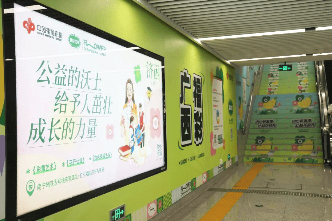 南寧地鐵口墻貼樓梯貼廣告價格？南寧地鐵站廣告福彩公益經(jīng)典案例
