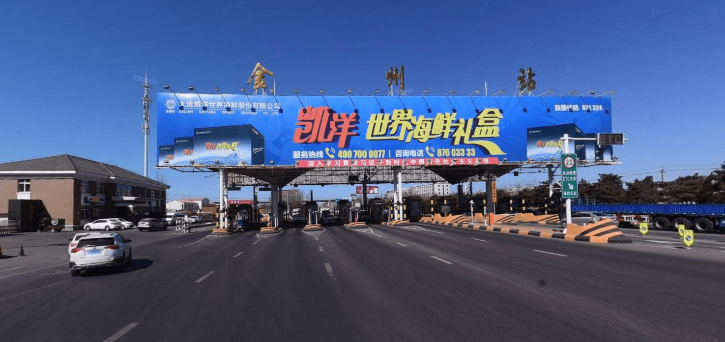大連金州收費(fèi)站頂大牌廣告價(jià)格收費(fèi)多少錢？大連高速大牌廣告位