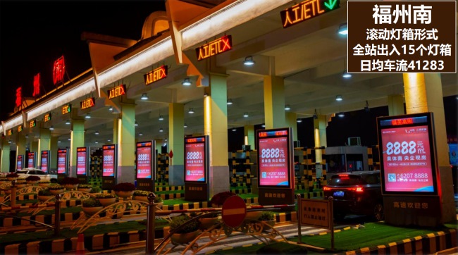 福州高速收費站燈箱廣告投放優(yōu)勢，福州收費站電子聯(lián)播屏廣告價格