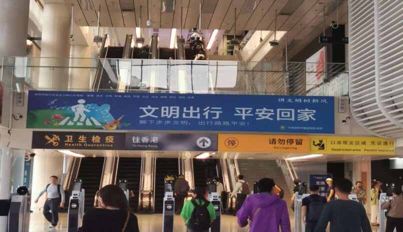 第一戶外傳媒-福田口岸-一樓夾層大廳扶梯閘機(jī)口上方燈箱
