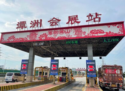 第一戶外傳媒-粵西高速收費站-潭洲會展收費站廣告