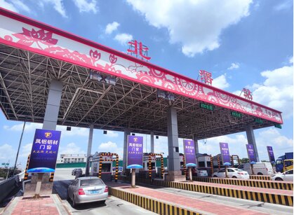 第一戶外傳媒-粵西高速收費站-北滘收費站廣告