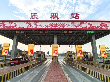 第一戶外傳媒-粵西高速收費站-樂從收費站廣告