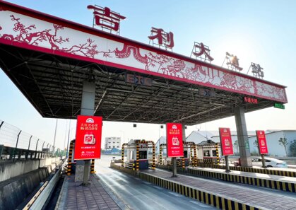 第一戶外傳媒-粵西高速收費站-吉利大道收費站廣告