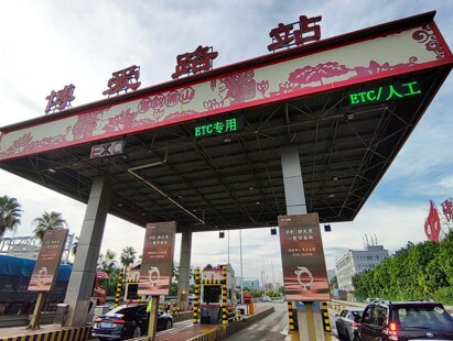 第一戶外傳媒-粵西高速收費站-博愛路收費站廣告