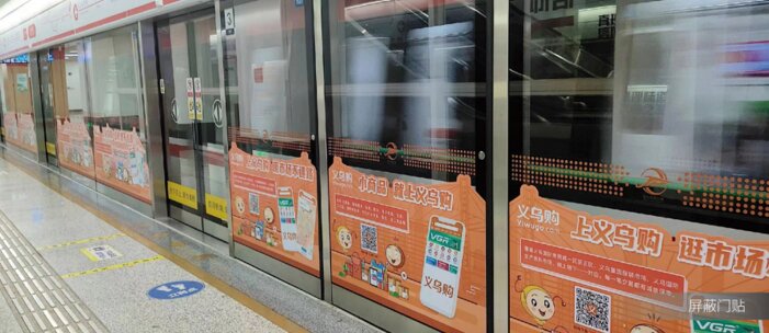 第一戶外傳媒-義烏地鐵屏蔽門貼 第一戶外傳媒-義烏地鐵屏蔽門貼
