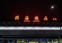 珠海金灣機(jī)場(chǎng)廣告-珠海機(jī)場(chǎng)廣告投放價(jià)格-珠海機(jī)場(chǎng)廣告公司
