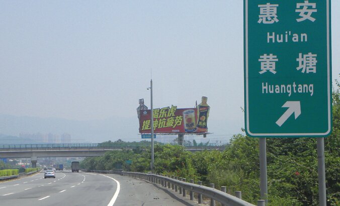 第一戶外傳媒-泉州高速大牌 第一戶外傳媒-泉州高速大牌