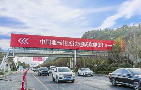 第一戶外傳媒-貴陽(yáng)甲秀南路下壩跨街天橋 第一戶外傳媒-貴陽(yáng)甲秀南路下壩跨街天橋