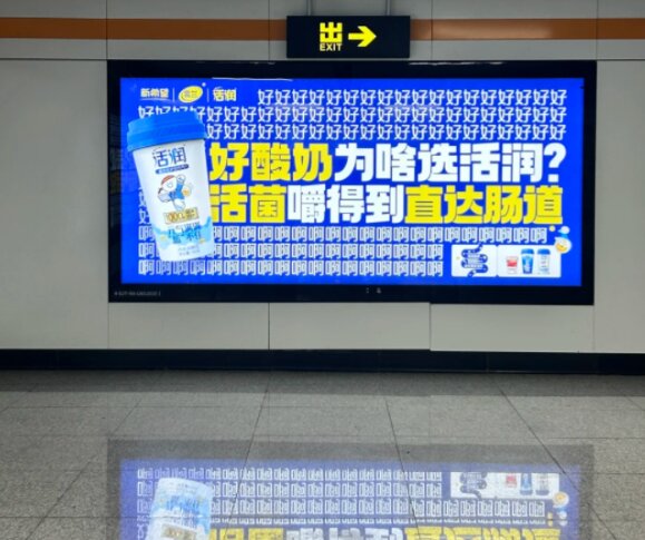 活潤酸奶-昆明地鐵廣告