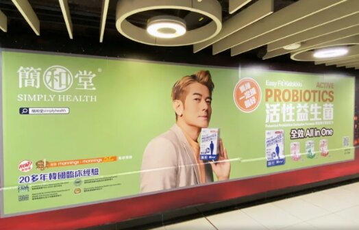 簡和堂益生菌-香港地鐵廣告