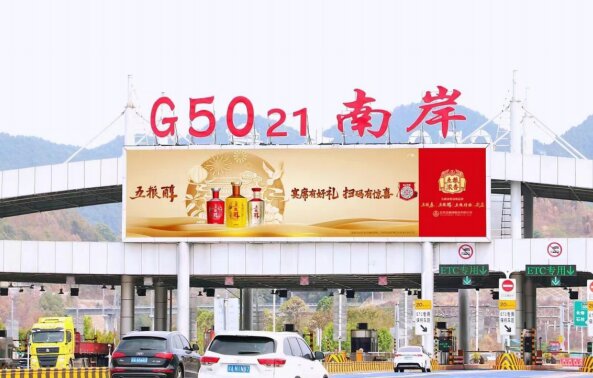 重慶高速收費站廣告價格？沙坪壩南岸巴南收費站站頂LED大屏廣告牌