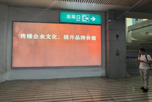 第一戶外傳媒-達(dá)州站-出站通道墻面燈箱