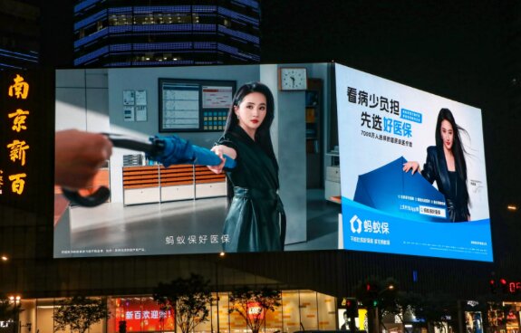 螞蟻保好醫(yī)保-戶外LED屏廣告