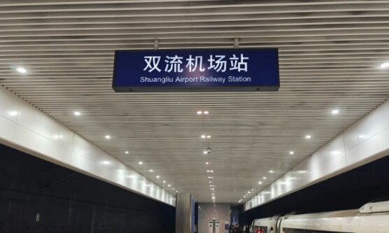 雙流機(jī)場(chǎng)高鐵站廣告-雙流機(jī)場(chǎng)站廣告投放價(jià)格-雙流機(jī)場(chǎng)高鐵廣告公司