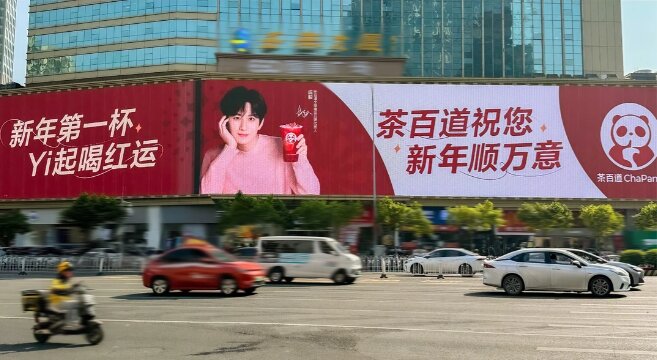 茶百道茶飲-戶外LED大屏廣告
