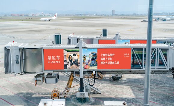 第一戶外傳媒-廣州白云機場-T2外廊橋廣告 第一戶外傳媒-廣州白云機場-T2外廊橋廣告