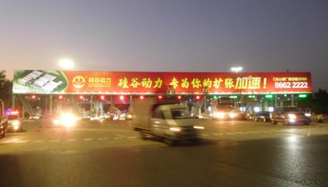 深圳機荷高速福民收費站頂大牌廣告