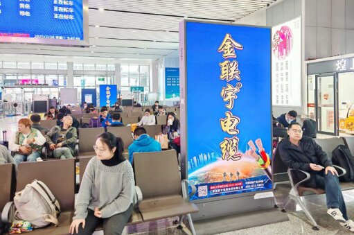 金聯(lián)宇電纜-高鐵站廣告