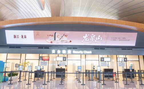第一戶外傳媒麗水機場安檢區(qū)LED屏廣告