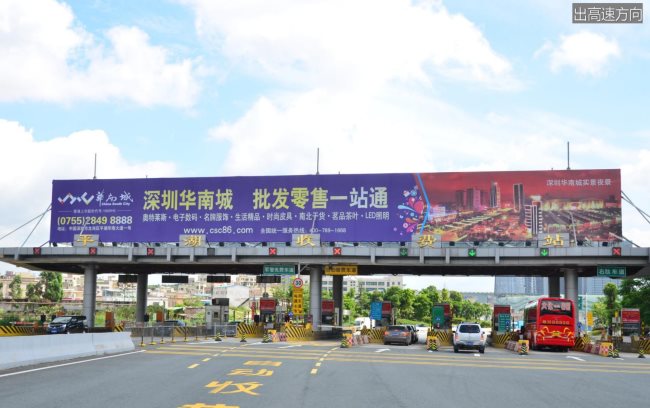 深圳北部產(chǎn)業(yè)走廊收費(fèi)站頂大牌的長(zhǎng)期品牌展示