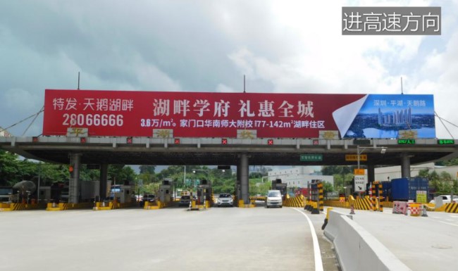 深圳機荷高速平湖收費站頂大牌廣告