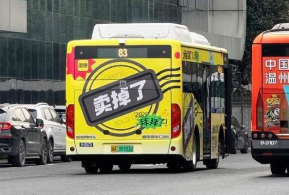 閑魚(yú)-杭州公交車廣告