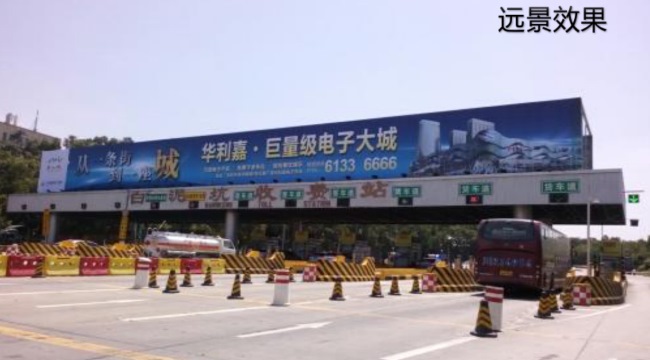 深圳機(jī)荷高速白泥坑收費(fèi)站頂大牌廣告