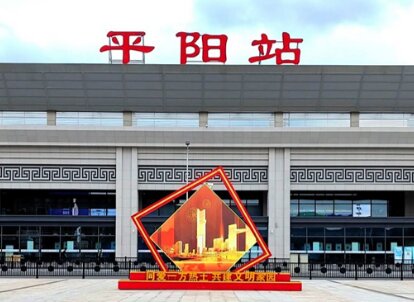 平陽高鐵站廣告-平陽站廣告投放價(jià)格-平陽高鐵廣告公司