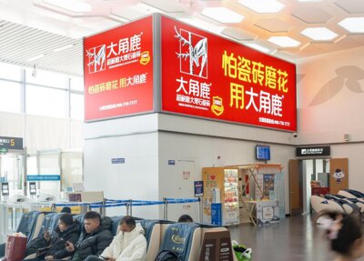 第一戶外傳媒-舟山普陀山機場-國內(nèi)出發(fā)候機大廳屋頂燈箱 