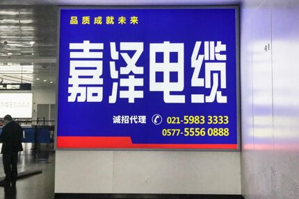 第一戶外傳媒-舟山普陀山機場-國內(nèi)遠(yuǎn)機位到達(dá)墻面燈箱 