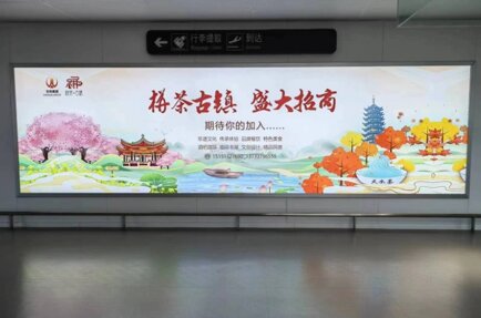 第一戶外傳媒-南通興東機場國內(nèi)到達夾層墻面燈箱