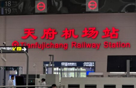 天府機(jī)場(chǎng)高鐵站廣告-天府機(jī)場(chǎng)站廣告投放價(jià)格-天府機(jī)場(chǎng)高鐵廣告公司