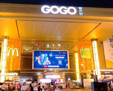 第一戶外傳媒-廣州番禺大學城GOGO新天地LED屏 第一戶外傳媒-廣州番禺大學城GOGO新天地LED屏