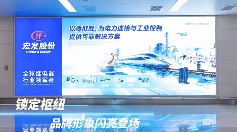 宏發(fā)股份-廈門高崎機(jī)場廣告