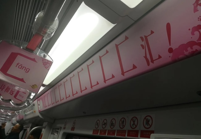 第一戶外傳媒-福州地鐵內(nèi)包車廣告